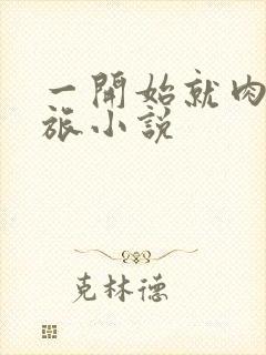 一开始就肉的军旅小说