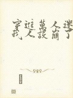 穿进万人迷文的我人设崩了