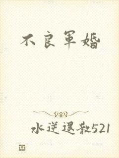 不良军婚