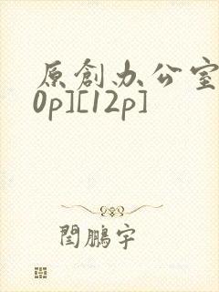 原创办公室[50p][12p]