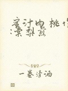 蜜汁肉 桃作者:棠梨煎