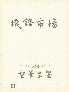 机锋市场