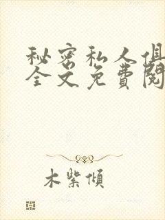 秘密私人俱乐部全文免费阅读