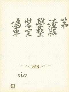 伪装学渣第一次车完整版