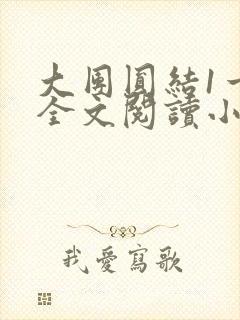 大团圆结1一6全文阅读小说于兜兜