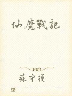 仙魔战记