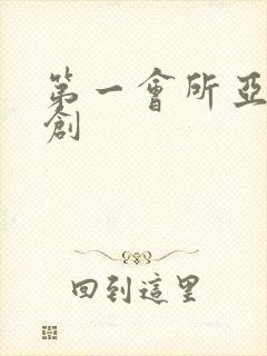 第一会所亚有原创