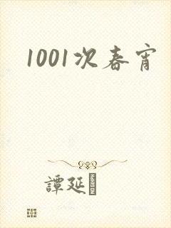 1001次春宵
