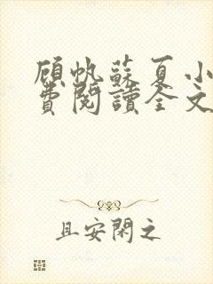 顾帆苏夏小说免费阅读全文