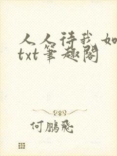 人人待我如炉鼎txt笔趣阁