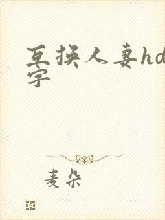 互换人妻hd中字