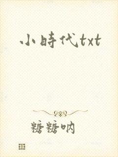 小时代txt