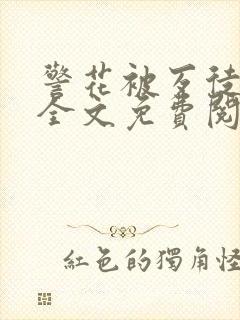 警花被歹徒欺负全文免费阅读