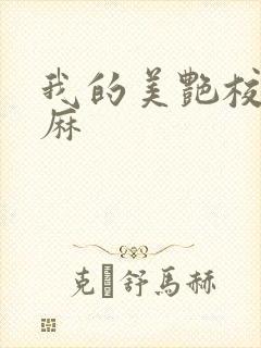 我的美艳校长麻麻