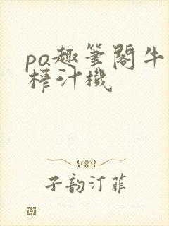 po趣笔阁牛奶榨汁机