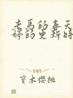 老马的春天顾晓婷的更新时间