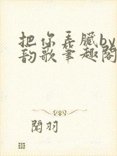 把你弄脏by冬韵歌笔趣阁