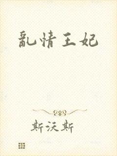 乱情王妃