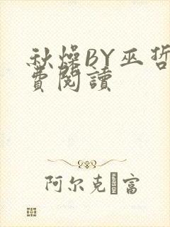 秋燥BY巫哲免费阅读