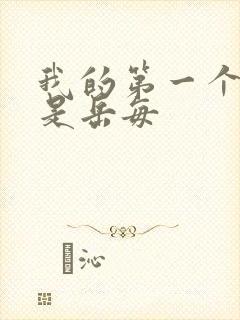 我的第一个女人是岳每