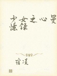 少女之心曼娜回忆录