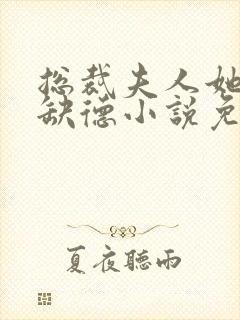 总裁夫人她五行缺德小说免费阅读