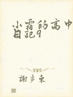 小霜的高中成长日记9