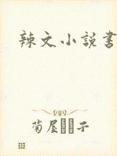 辣文小说书包网