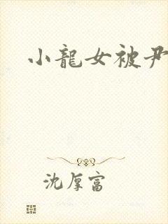 小龙女被尹志平