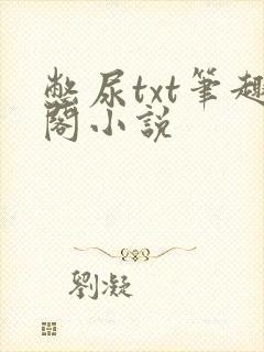 憋尿txt笔趣阁小说