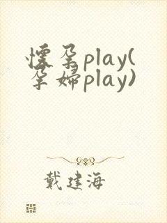 怀孕play(孕妇play)