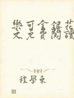 乐可金银花露全文免费阅读在线笔趣阁