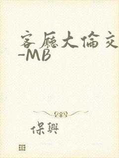 客厅大伦交侩H-MB