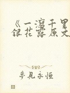 《一泻千里》金银花露原文