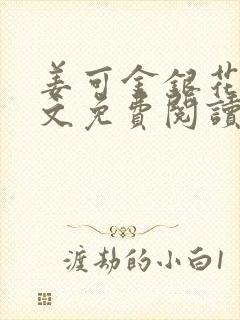 姜可金银花露全文免费阅读在线