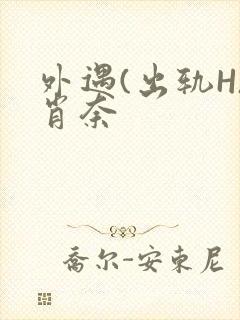 外遇(出轨H)肖奈