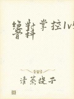 绝对掌控1v5骨科