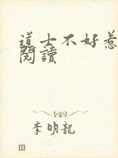 道士不好惹免费阅读