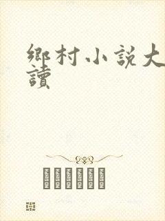 乡村小说大全阅读