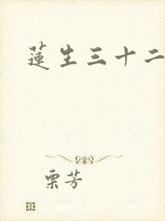 莲生三十二