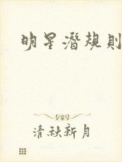 明星潜规则之皇