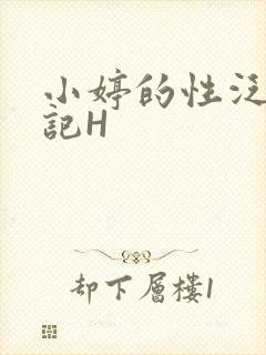 小婷的性泛滥日记H