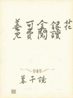 姜可金银花全文免费阅读