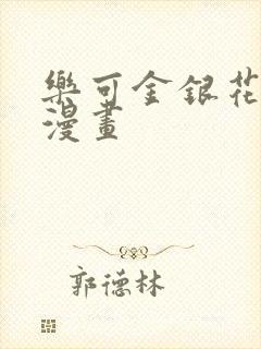 乐可金银花全文漫画