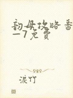 韵母攻略番外5—7免费