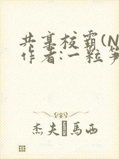 共享校霸(N)作者:一粒笋免费阅读