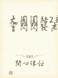 大团圆结2亲情会闪闪发光亲情会免费