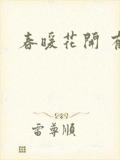 春暖花开 有你