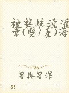 被系统浇灌的日常(双/产)海棠