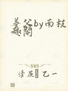 养父by南枝笔趣阁